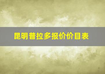 昆明普拉多报价价目表