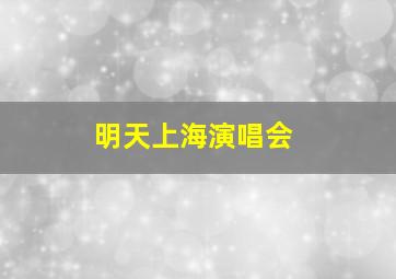 明天上海演唱会