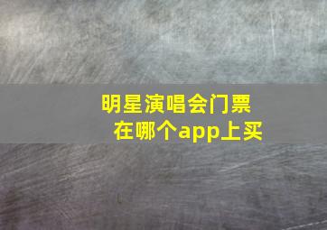 明星演唱会门票在哪个app上买