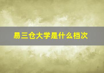 易三仓大学是什么档次