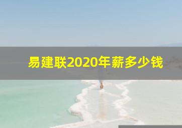 易建联2020年薪多少钱