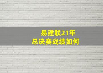 易建联21年总决赛战绩如何