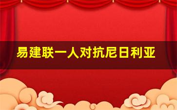 易建联一人对抗尼日利亚