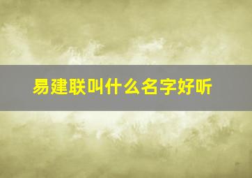 易建联叫什么名字好听