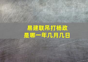 易建联吊打杨政是哪一年几月几日