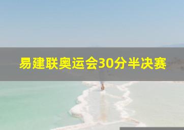 易建联奥运会30分半决赛