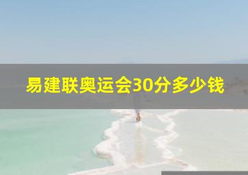 易建联奥运会30分多少钱