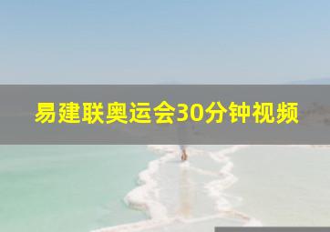 易建联奥运会30分钟视频