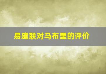 易建联对马布里的评价