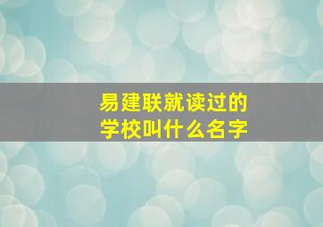 易建联就读过的学校叫什么名字