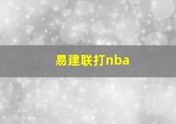 易建联打nba