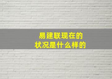 易建联现在的状况是什么样的