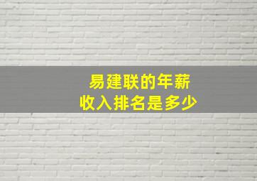 易建联的年薪收入排名是多少