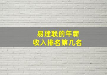 易建联的年薪收入排名第几名