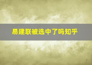 易建联被选中了吗知乎