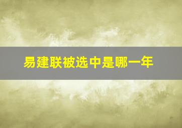 易建联被选中是哪一年