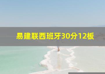 易建联西班牙30分12板