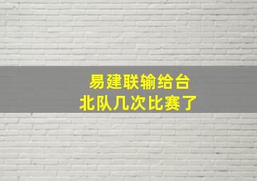 易建联输给台北队几次比赛了