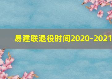 易建联退役时间2020-2021