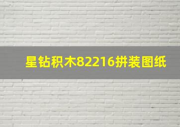 星钻积木82216拼装图纸