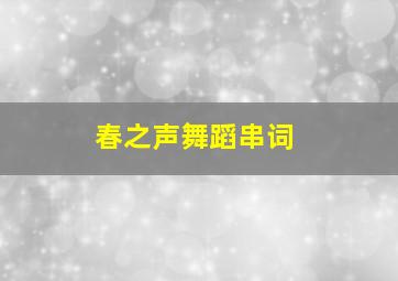 春之声舞蹈串词