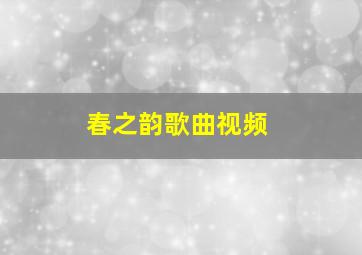 春之韵歌曲视频