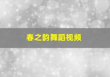 春之韵舞蹈视频