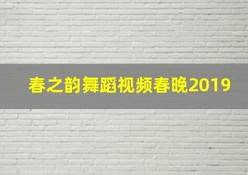 春之韵舞蹈视频春晚2019