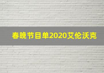 春晚节目单2020艾伦沃克