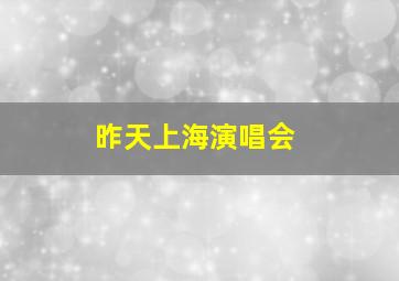 昨天上海演唱会