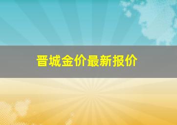 晋城金价最新报价