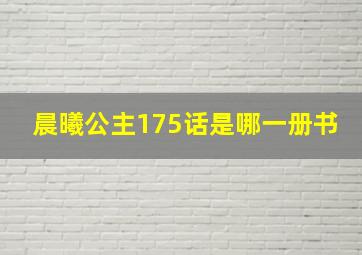 晨曦公主175话是哪一册书