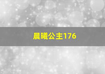 晨曦公主176