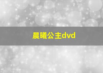 晨曦公主dvd