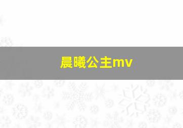 晨曦公主mv