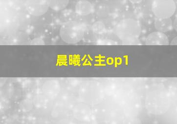 晨曦公主op1