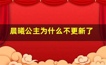 晨曦公主为什么不更新了