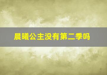 晨曦公主没有第二季吗