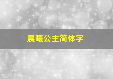 晨曦公主简体字