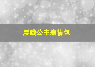 晨曦公主表情包