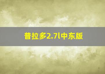 普拉多2.7l中东版