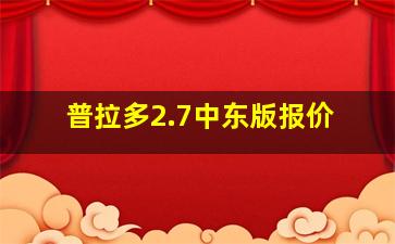 普拉多2.7中东版报价