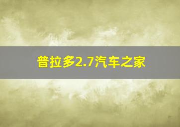 普拉多2.7汽车之家