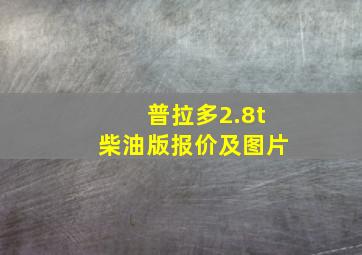 普拉多2.8t柴油版报价及图片