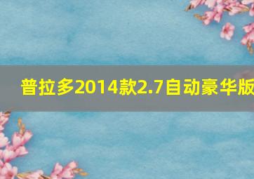 普拉多2014款2.7自动豪华版