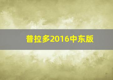 普拉多2016中东版