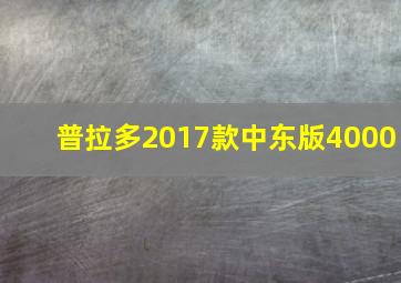 普拉多2017款中东版4000