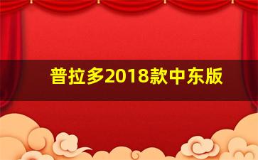 普拉多2018款中东版