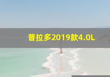 普拉多2019款4.0L