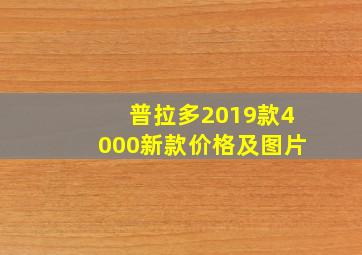 普拉多2019款4000新款价格及图片